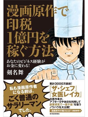 cover image of 漫画原作で印税１億円を稼ぐ方法―あなたのビジネス経験がお金に変わる!